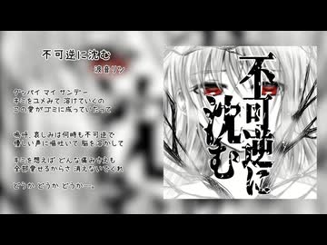 【限定公開】不可逆に沈む / きの（嘆きのP） feat.波音リツ