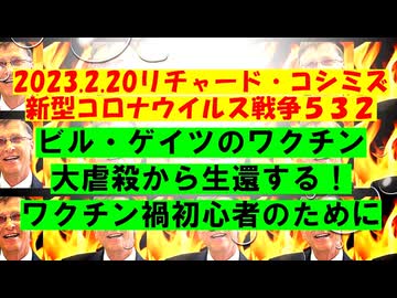 【2023年02月20日 ：『 リチャード・コシミズ「 Internet Lecture 」｟ 新型コロナウイルス戦争 ５３２ ｠｟ RK LIVE ｠｟ 改良版 ｠』】