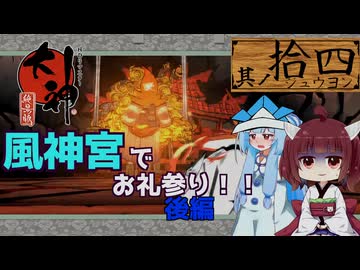 【大神】太陽神きりテラスの珍道中！ #14【東北きりたん/ボイロ実況】