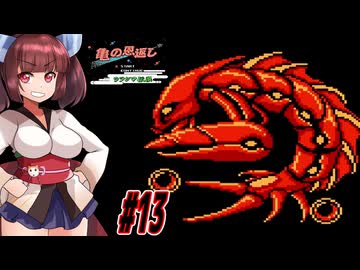 【VOICEROID実況】鶴じゃなくて亀の恩返しでファンタジーな世界を救う東北きりたんと音街ウナ　part13【亀の恩返し　ウラシマ伝説】