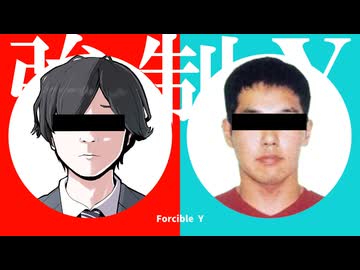 強制Y