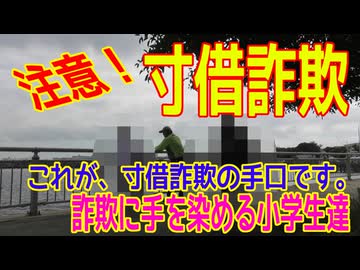 ＜注意喚起動画＞　寸借詐欺には注意してください