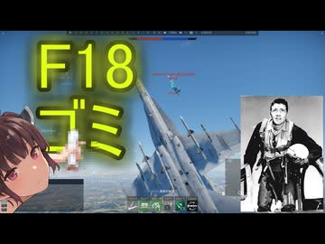 酢34でドッグファイト　F18（ゴミ）　＃東北きりたん実況プレイ