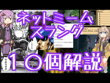 今さら人に聞けないネットのネタ解説その61【結月ゆかり×春日部つむぎ】