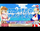 2026年7月のコメント返し