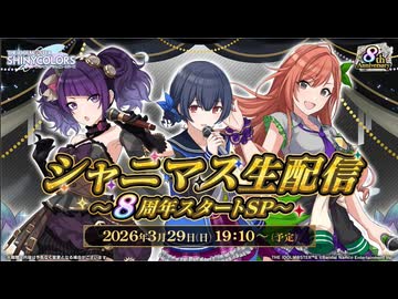 シャニマス生配信 ～8周年スタートSP～ コメ有アーカイブ(1)