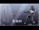 【MMD】STONE式　蛇腹剣『キロポーダ』　モデル配布あり