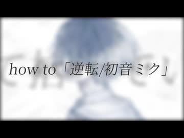 How to 「逆転/初音ミク」