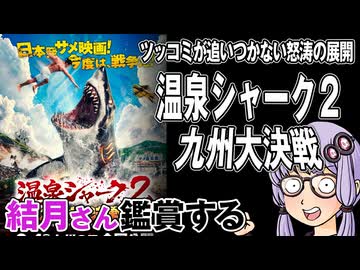 映画「温泉シャーク2 九州大決戦」を結月さん鑑賞する