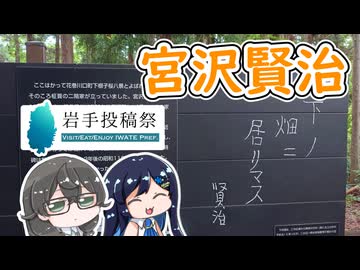 【岩手投稿祭】ちふたば散策録～花巻市・宮沢賢治を訪ねて～【千冬と湊音】