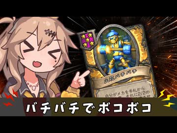 バチバチボコボコ【バトルグラウンド】
