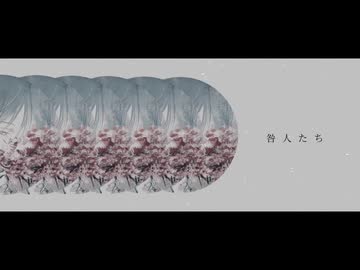 咎人たち / ろん feat.初音ミク