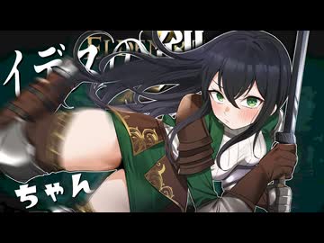 最強武器Tier決定戦ータニシ勢の味方「イデスの剣ちゃん」ー【エルデンリング】【ELDEN RING】【ゆっくり実況】
