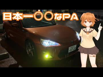 【車載動画】日本一○○なPAに行ってきた