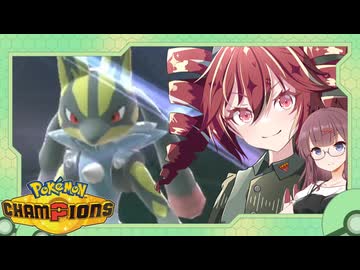 【ポケモンチャンピオンズ】シングルバトル奮闘記～メガルカリオ～ Part.７【VOICEPEAK実況】
