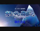 夜明け前より瑠璃色な -Moonlight Cradle- ■ 制作発表告知ムービー