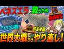 【HoI4】最悪の未来を迎えるベネズエラを救うためWW2から全力でやり直してみた【ゆっくり実況】