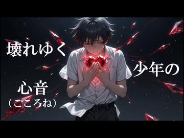 壊れゆく少年の心音（こころね） / FT Coo (*´ω｀*) feat.巡音ルカ