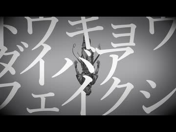 【モリスレイ】トウキョウダイバアフェイクショウ / ツミキ (cover)【歌ってみた】