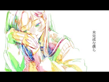 未完成な僕ら / 花隈千冬