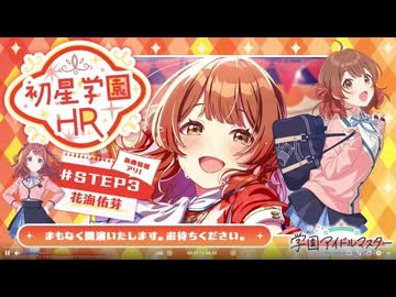 【生配信】学園アイドルマスター 「初星学園HR #STEP3 花海 佑芽」【アイドルマスター】 コメ有アーカイブ(1)