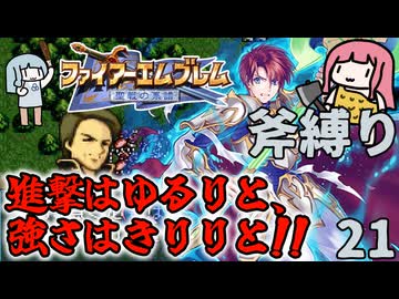 【FE聖戦斧縛り】この七三、強すぎんだろ… #21（10章前半）
