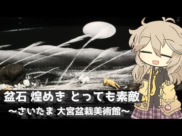 【VOICEVOX旅行】盆石 煌めき とっても素敵 ～さいたま 大宮盆栽美術館～【ラップっぽいなにか】