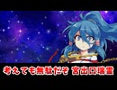 【東方二次創作】今更だけど紅魔館の擬人化ってなんだよ【ゆっくり茶番劇】