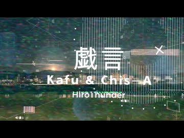 戯言 / ひろさんだーFt.可不＆知声