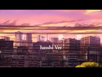 【歌ってみた】Eve「君に世界」/ hasshi