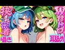 【ASMR 東方】僕を取り合う河童達に挟まれ両方向耳舐め何度も生力絞り取られる♡【シチュボ・吐息】