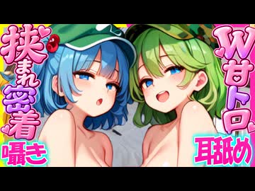 【ASMR 東方】僕を取り合う河童達に挟まれ両方向耳舐め何度も生力絞り取られる♡【シチュボ・吐息】