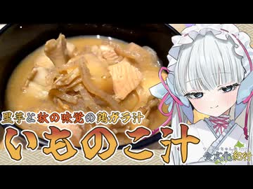 里芋と秋の味覚の鶏ガラ汁「いものこ汁」【つくよみちゃんの食文化紀行】