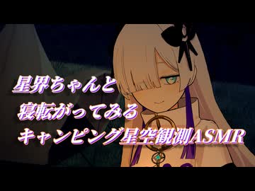 【ASMR】星界ちゃんと寝転がってみるキャンピング星空観測ASMR