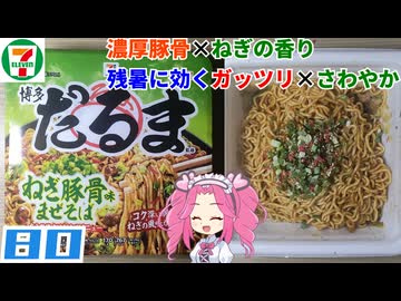 【セブンイレブン】明星 博多だるま ねぎ豚骨味まぜそば