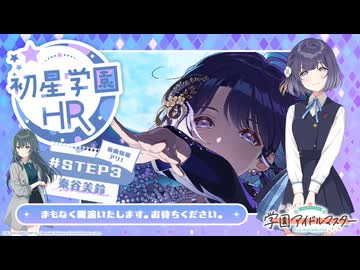 【生配信】学園アイドルマスター 「初星学園HR #STEP3 秦谷 美鈴」 コメ有アーカイブ(1)
