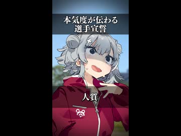 【小春六花】本気度が伝わる選手宣誓【ソフトウェアトーク劇場】