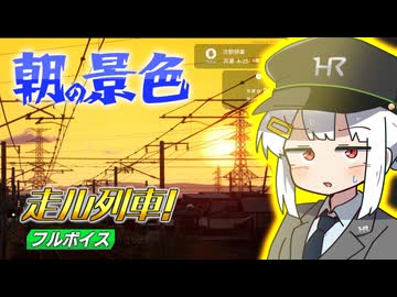 【走ル列車！】朝の景色を征く！