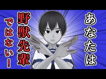 【あなたは野獣先輩ではありません！】あなたは野獣先輩ではありません！【あなたは野獣先輩ではありません！】