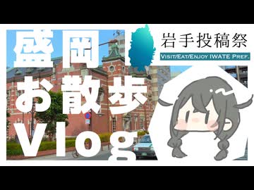 【岩手投稿祭】盛岡お散歩Vlog【花隈千冬】