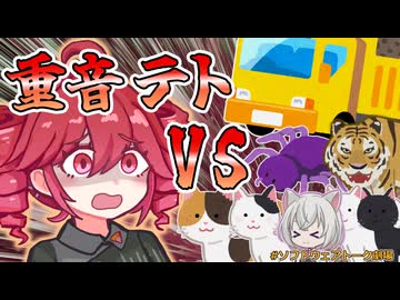 【ソフトウェアトーク劇場】ひたすら戦いを挑まれる重音テト