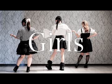 【ひめ・あかり・聖】Girls【踊ってみた】