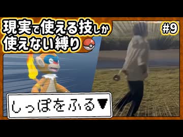 【ポケモン】現実で使える技しか使ってはいけない縛り（Part⑨）