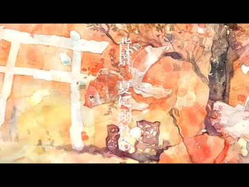 【ぺすか】背景、夏に溺れる / n-buna 歌ってみた