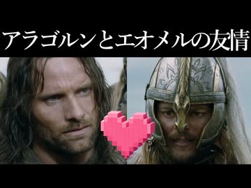 【ロード・オブ・ザ・リング解説】アラゴルンとエオメルの友情