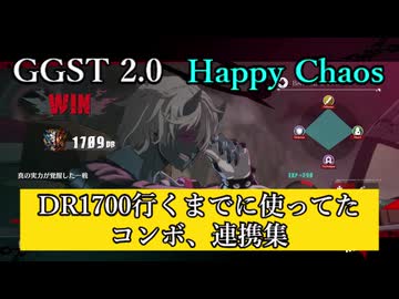 [GGST 2.0] ハッピーケイオス DR1700到達まで使ってた実用的コンボ、連携集 [2.02]