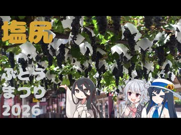 さあ、秋の始まりだ！　塩尻ぶどうまつり2026