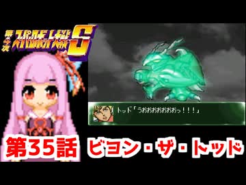 【第4次スーパーロボット大戦S】茜ちゃん超闘士になる #35【VOICEROID実況】