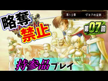 ファイアーエムブレムトラキア７７６　持参品プレイ　第０７回　１２章～