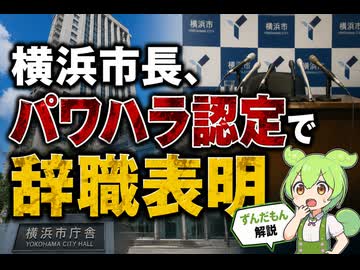 【最新ニュース1分解説】横浜市長 パワハラ問題で辞職へ【ずんだもん解説】